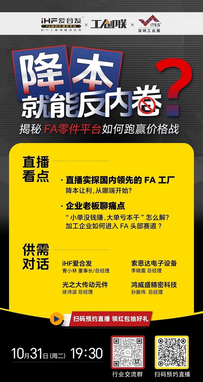 「直播探廠」直擊行業(yè)痛點(diǎn)，F(xiàn)A零件平臺如何跑贏價格戰(zhàn)？反內(nèi)卷？