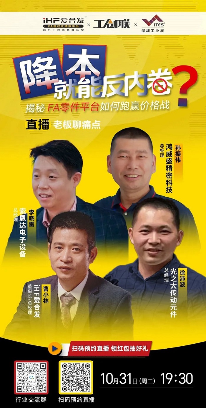 「直播探廠」直擊行業(yè)痛點(diǎn)，F(xiàn)A零件平臺如何跑贏價格戰(zhàn)？反內(nèi)卷？