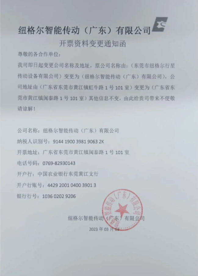 公司名稱與開(kāi)票資料變更函